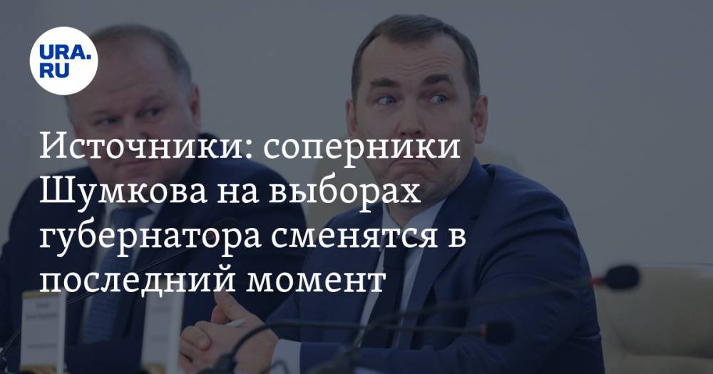 Екатерина Сычкова - Источники: соперники Шумкова на выборах губернатора сменятся в последний момент - ura.news - Россия - Курганская обл.