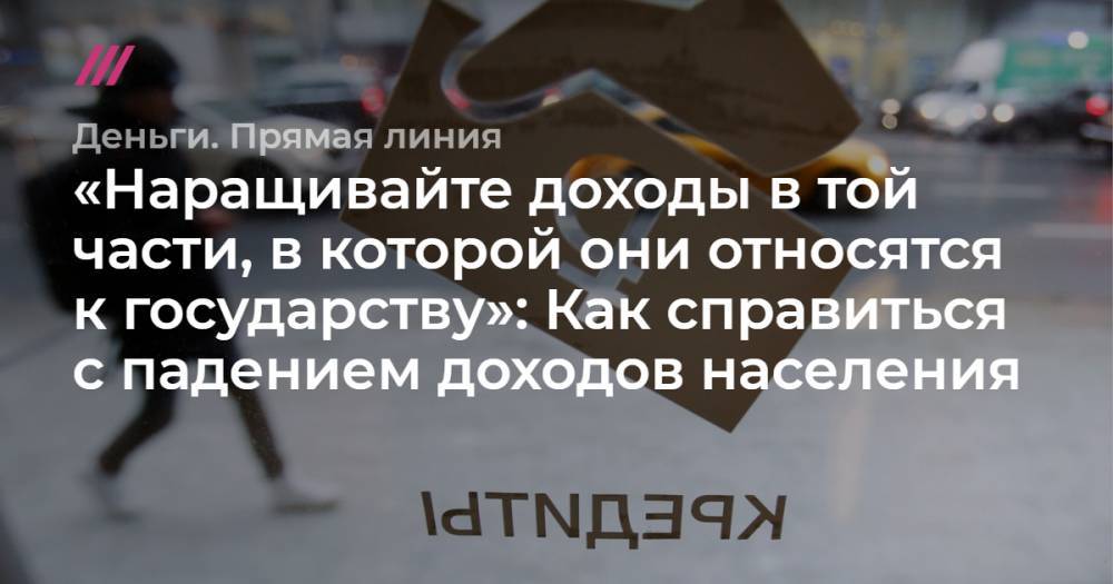 Антон Силуанов - Эльвира Набиуллина - «Наращивайте доходы в той части, в которой они относятся к государству»: Как справиться с падением доходов населения - tvrain.ru
