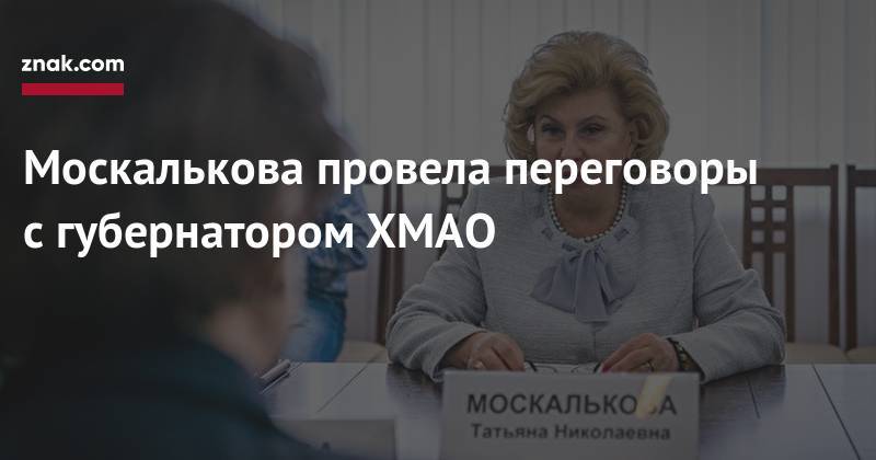 Наталья Комарова - Татьяна Москалькова - Москалькова провела переговоры с&nbsp;губернатором ХМАО - znak.com - Россия - Ханты-Мансийск - Югра
