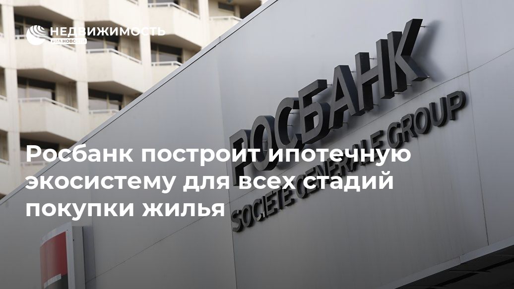 Росбанк построит ипотечную экосистему для всех стадий покупки жилья - realty.ria.ru - Москва - Москва