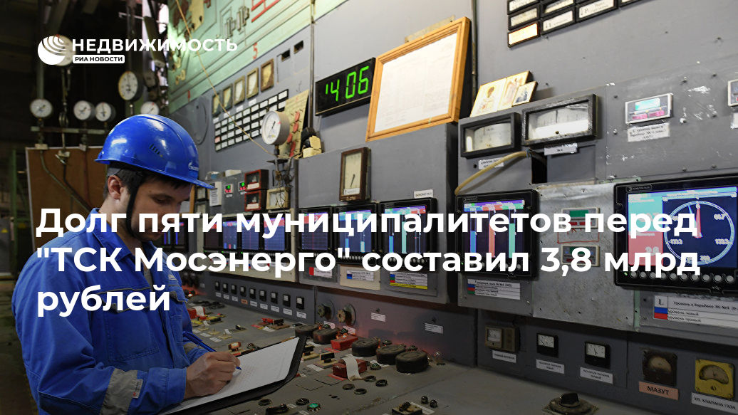 Долг пяти муниципалитетов перед "ТСК Мосэнерго" составил 3,8 млрд рублей - realty.ria.ru - Москва - Электрогорск - Москва - Московская область