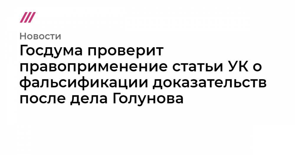 Владимир Путин - Иван Голунов - Госдума проверит правоприменение статьи УК о фальсификации доказательств после дела Голунова - tvrain.ru - Россия