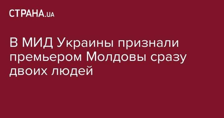 Майя Санду - Зинаида Гречаный - Павел Филип - В МИД Украины признали премьером Молдовы сразу двоих людей - strana.ua - США - Украина - Молдавия - Румыния - Кишинев