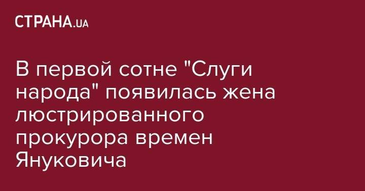 Виктор Янукович - В первой сотне "Слуги народа" появилась жена люстрированного прокурора времен Януковича - strana.ua - Харьковская обл. - Одесса - Одесская обл.