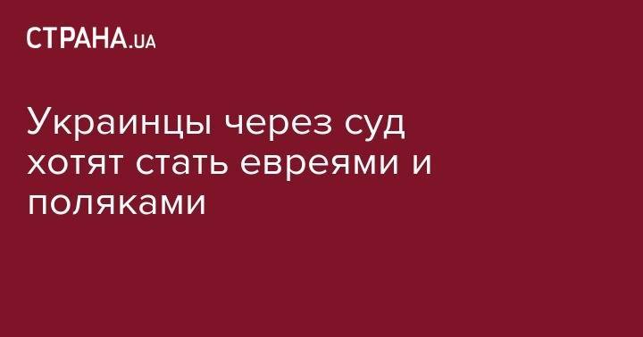 Украинцы через суд хотят стать евреями и поляками - strana.ua - Украина - г. Александрия