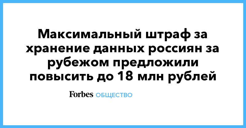 Даниил Бессарабов - Максимальный штраф за хранение данных россиян за рубежом предложили повысить до 18 млн рублей - forbes.ru - Россия - Германия