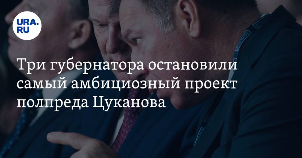 Анна Майорова - Три губернатора остановили самый амбициозный проект полпреда Цуканова - ura.news