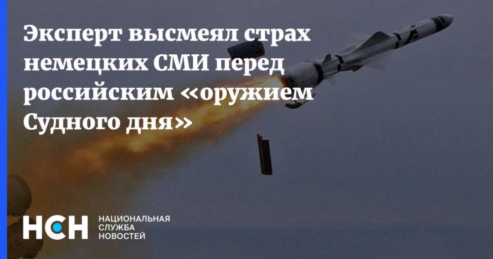 Константин Сивков - Эксперт высмеял страх немецких СМИ перед российским «оружием Судного дня» - nsn.fm - Россия - Германия