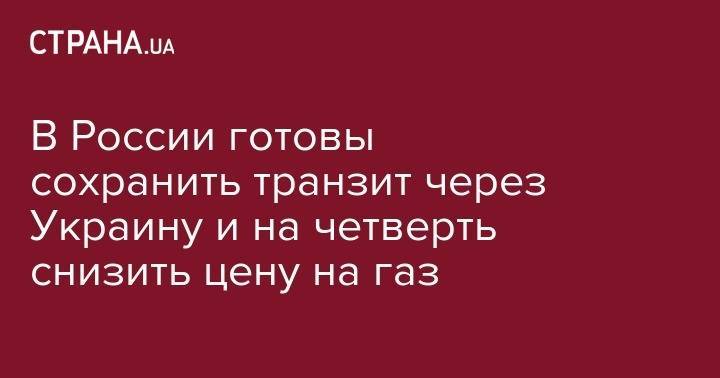 Александр Новак - В России готовы сохранить транзит через Украину и на четверть снизить цену на газ - strana.ua - Россия - Украина