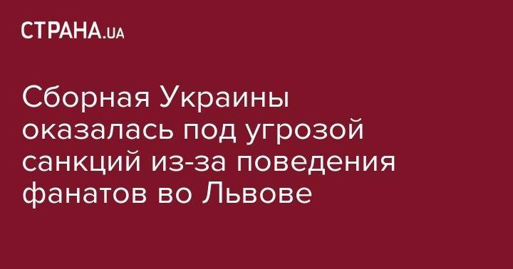 Александр Хацкевич - Сборная Украины оказалась под угрозой санкций из-за поведения фанатов во Львове - strana.ua - Украина - Сербия