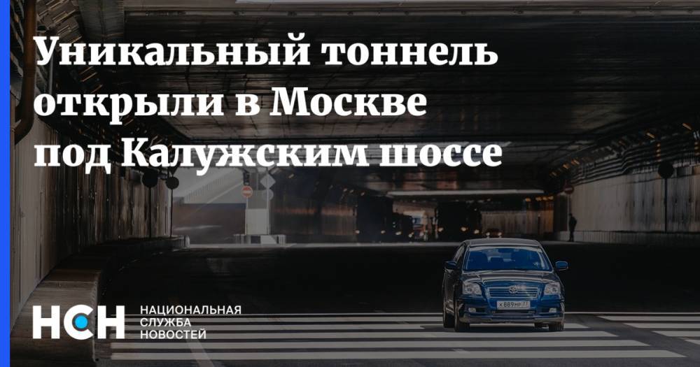 Сергей Собянин - Марат Хуснуллин - Уникальный тоннель открыли в Москве под Калужским шоссе - nsn.fm - Москва - Россия
