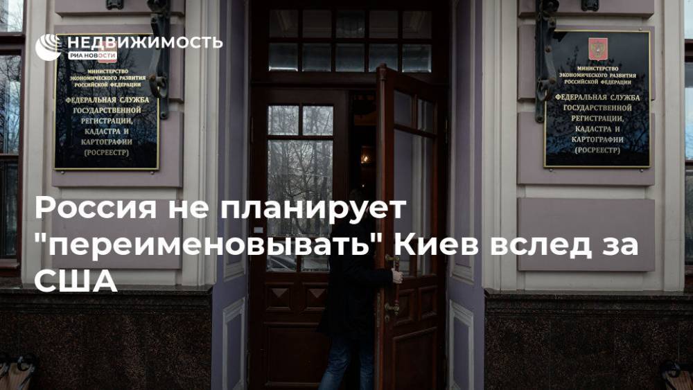 Валерий Чалый - Россия не планирует "переименовывать" Киев вслед за США - realty.ria.ru - Москва - Россия - США - Украина - Киев - Kiev - Киев