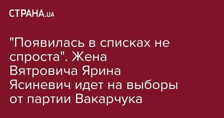 Святослав Вакарчук - Елена Лукаш - Владимир Вятрович - "Появилась в списках не спроста". Жена Вятровича Ярина Ясиневич идет на выборы от партии Вакарчука - strana.ua - Украина