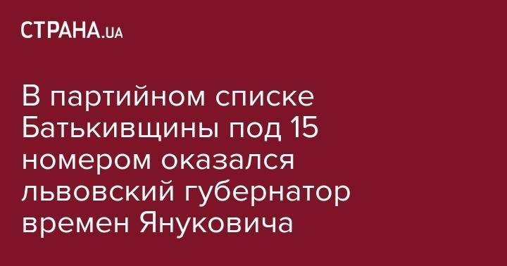 Виктор Янукович - В партийном списке БЮТ под 15 номером оказался львовский губернатор времен Януковича - strana.ua - Ивано-Франковская обл. - Тернопольская обл. - Львовская обл.