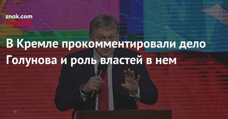 Дмитрий Песков - Алексей Венедиктов - Дмитрий Муратов - Иван Голунов - В&nbsp;Кремле прокомментировали дело Голунова и&nbsp;роль властей в&nbsp;нем - znak.com - Москва - Россия