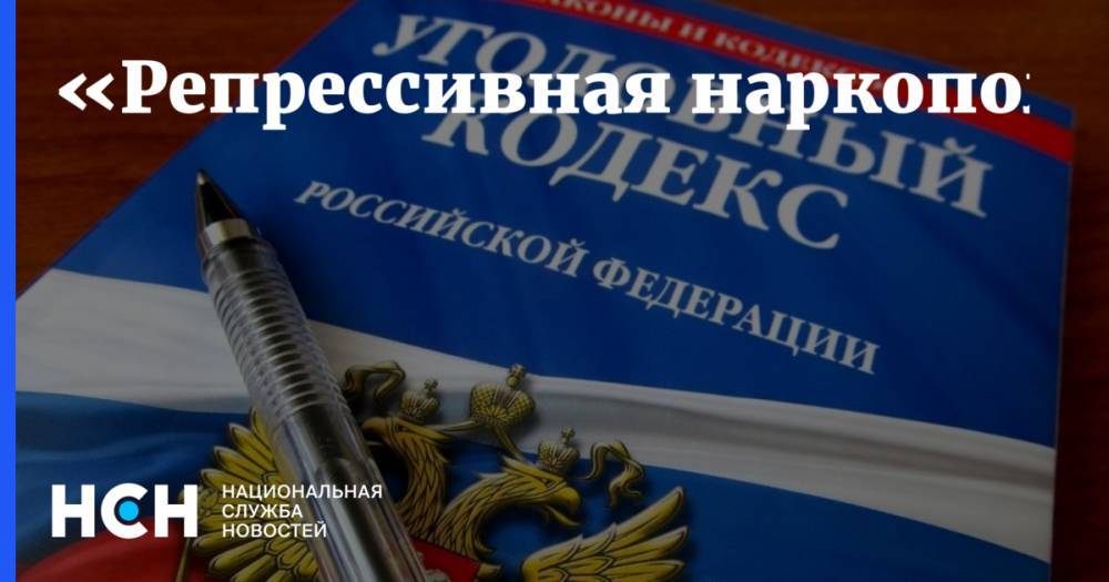 Владимир Путин - Дмитрий Медведев - Андрей Воробьев - «Репрессивная наркополитика» - nsn.fm - Россия