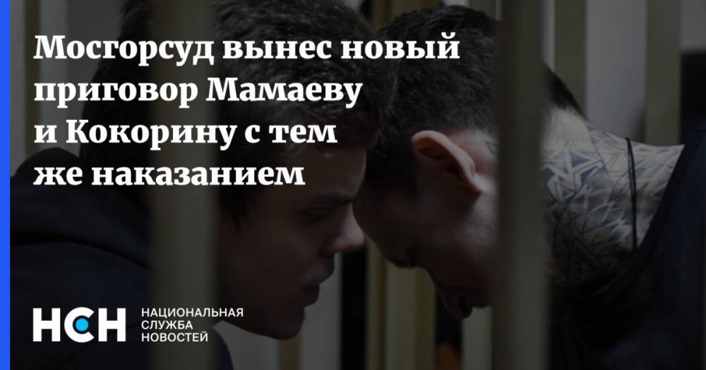 Павел Мамаев - Александр Кокорин - Денис Пак - Мосгорсуд вынес новый приговор Мамаеву и Кокорину с тем же наказанием - nsn.fm