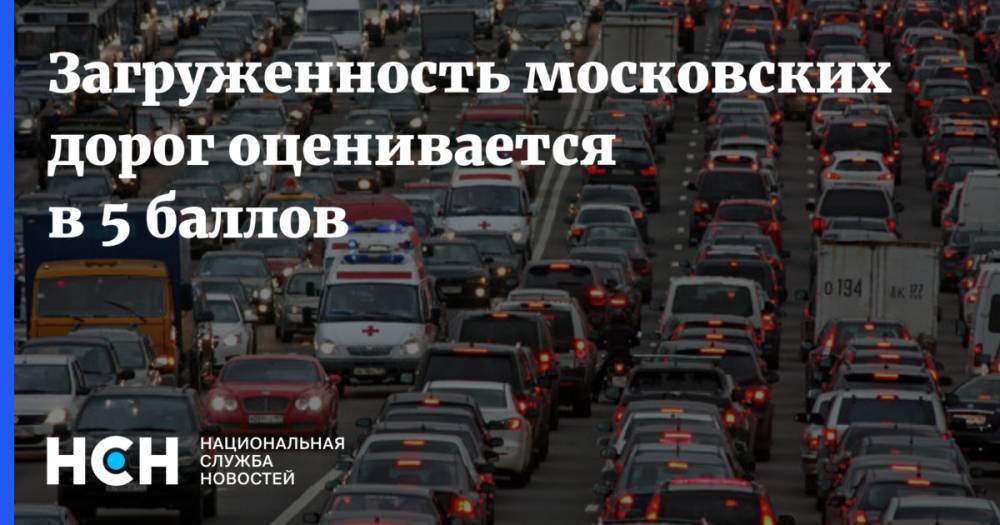 Загруженность московских дорог оценивается в 5 баллов - nsn.fm - Минск - Волоколамск - Можайск - Боровск