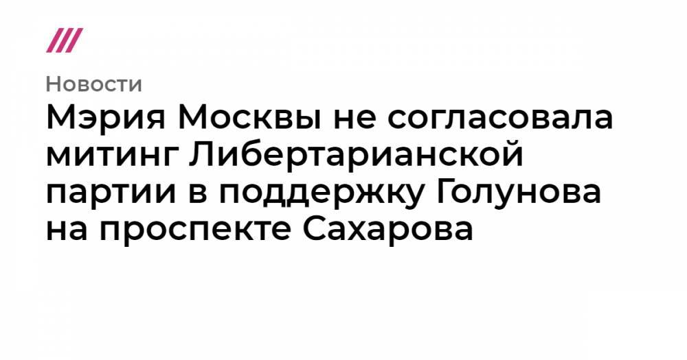 Михаил Светов - Мэрия Москвы не согласовала митинг Либертарианской партии в поддержку Голунова на проспекте Сахарова - tvrain.ru - Москва