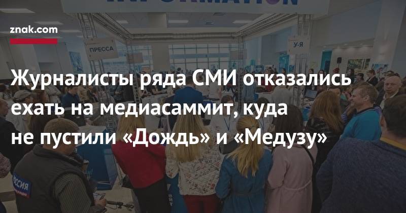 Иван Голунов - Журналисты ряда СМИ отказались ехать на&nbsp;медиасаммит, куда не&nbsp;пустили «Дождь» и&nbsp;«Медузу» - znak.com - Россия