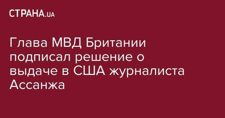 Джулиан Ассанж - Джавид Саджид - Глава МВД Британии подписал решение о выдаче в США журналиста Ассанжа - strana.ua - США - Англия - Лондон