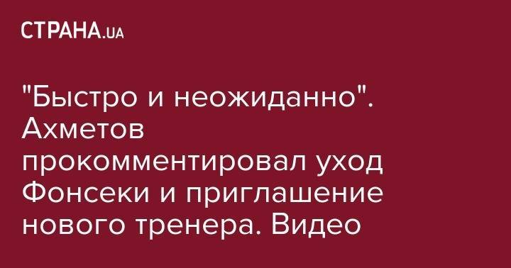 Ринат Ахметов - "Расстались по-хорошему". Ахметов прокомментировал уход Фонсеки и приглашение нового тренера. Видео - strana.ua