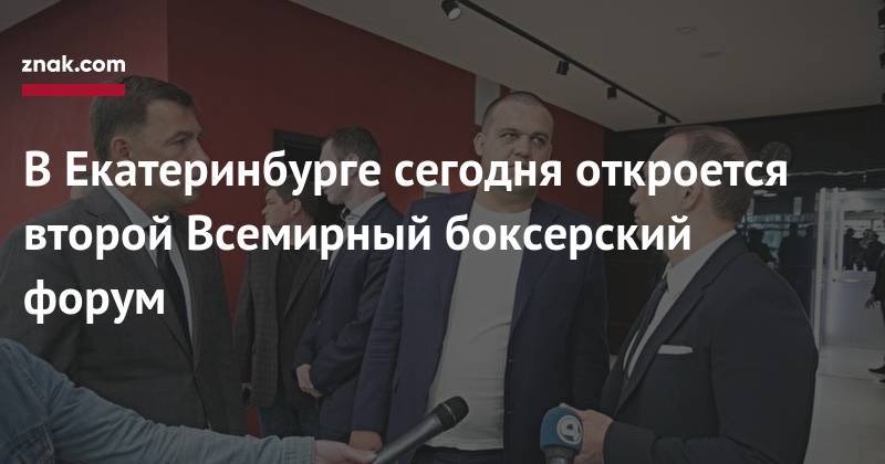 Евгений Куйвашев - Умар Кремлев - Игорь Алтушкин - Рой Джонс - В&nbsp;Екатеринбурге сегодня откроется второй Всемирный боксерский форум - znak.com - Россия - Екатеринбург - Свердловская обл.