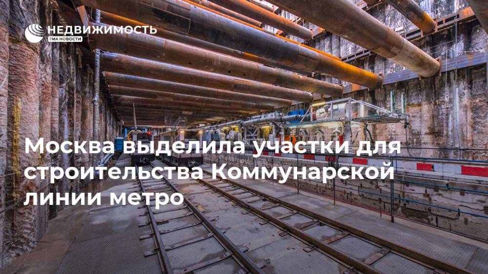 Москва выделила участки для строительства Коммунарской линии метро - realty.ria.ru - Москва - Москва - Строительство