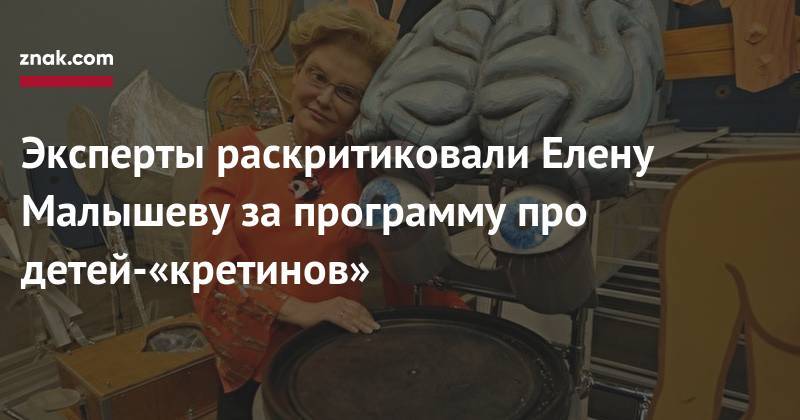 Елена Малышева - Эксперты раскритиковали Елену Малышеву за&nbsp;программу про детей-«кретинов» - znak.com