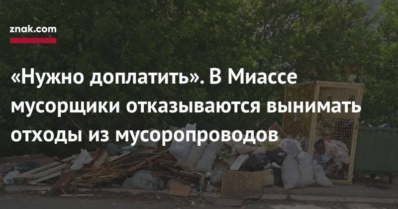 «Нужно доплатить». В&nbsp;Миассе мусорщики отказываются вынимать отходы из&nbsp;мусоропроводов - znak.com - Миасс