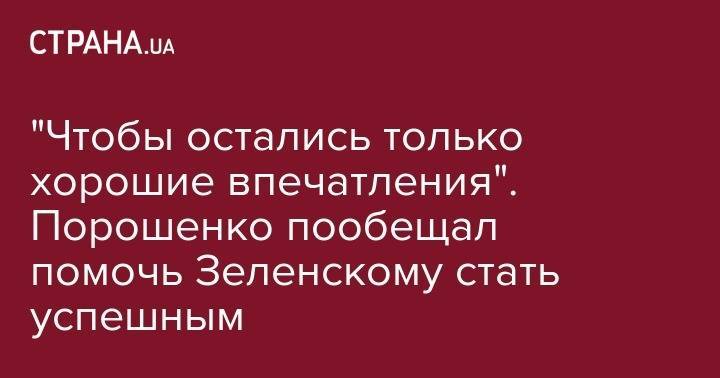 Владимир Зеленский - Петр Порошенко - "Чтобы остались только хорошие впечатления". Порошенко пообещал помочь Зеленскому стать успешным - strana.ua - Украина - Париж - Берлин