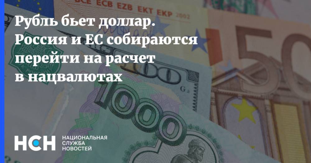 Антон Силуанов - Марош Шефчович - Рубль бьет доллар. Россия и ЕС собираются перейти на расчет в нацвалютах - nsn.fm - Россия - США
