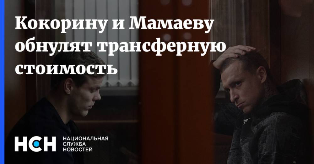Игорь Акинфеев - Павел Мамаев - Александр Кокорин - Алан Дзагоев - Кокорину и Мамаеву обнулят трансферную стоимость - nsn.fm - Москва