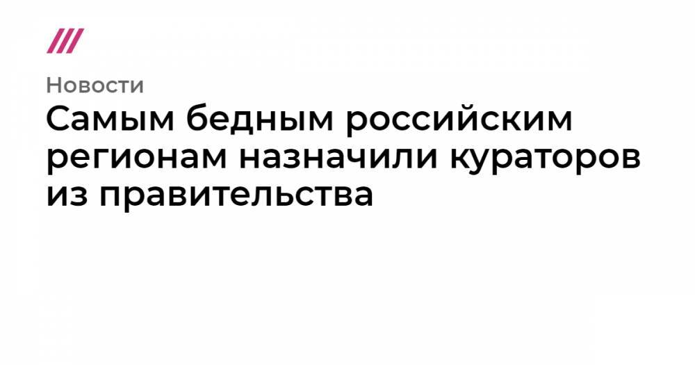 Максим Орешкин - Антон Силуанов - Владимир Якушев - Дмитрий Патрушев - Самым&nbsp;бедным российским регионам назначили кураторов из правительства - tvrain.ru - респ. Алтай - Карелия - респ.Тыва - Курганская обл. - респ. Адыгея - респ. Марий Эл