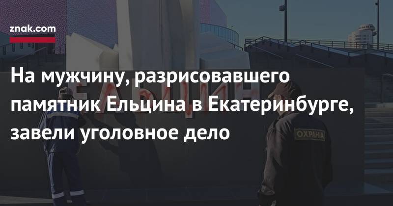 Валерий Горелых - На&nbsp;мужчину, облившего краской памятник Ельцина в&nbsp;Екатеринбурге, завели уголовное дело - znak.com - Россия - Екатеринбург - Свердловская обл.