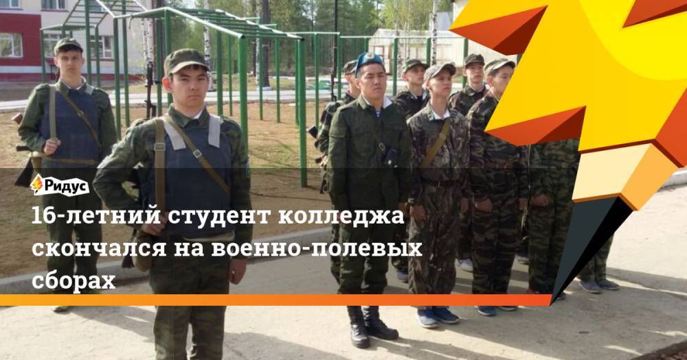 16-летний студент колледжа скончался на военно-полевых сборах - ridus.ru - респ. Саха - район Мирнинский