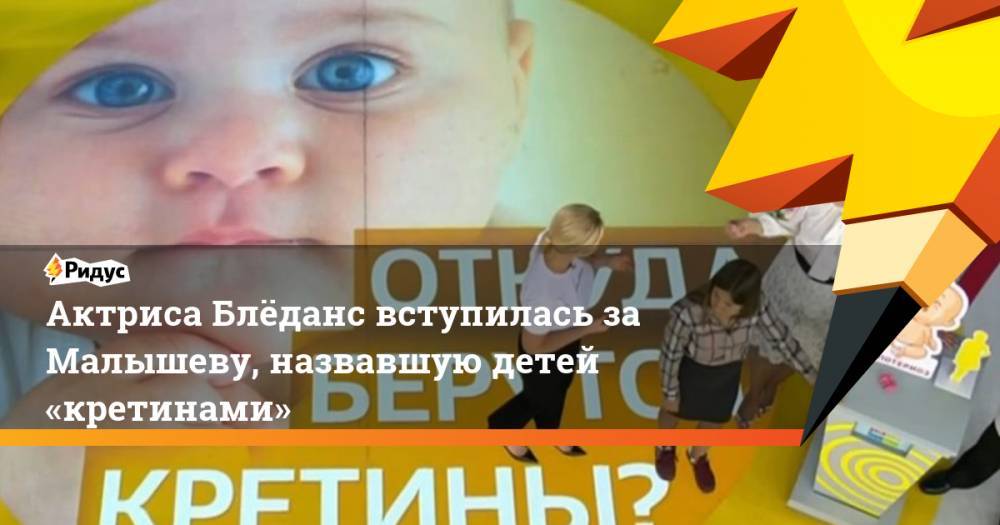 Эвелина Бледанс - Елена Малышева - Актриса Блёданс вступилась за Малышеву, назвавшую детей «кретинами» - ridus.ru