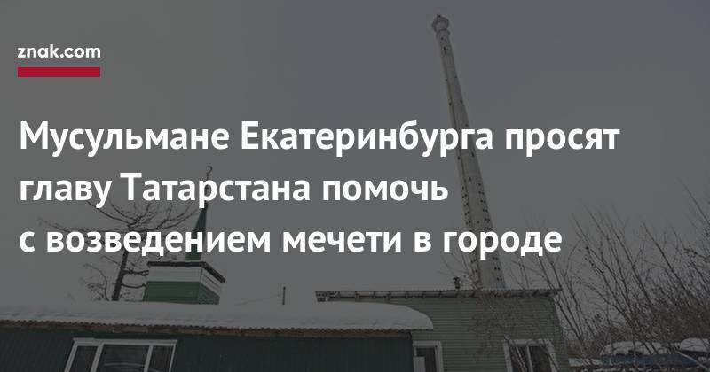 Рустам Минниханов - Равиль Гайнутдин - Мусульмане Екатеринбурга просят главу Татарстана помочь с&nbsp;возведением мечети в&nbsp;городе - znak.com - Россия - Екатеринбург - респ. Татарстан - Свердловская обл.