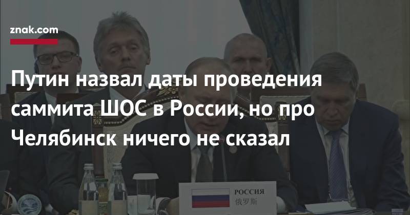 Владимир Путин - Путин назвал даты проведения саммита ШОС в&nbsp;России, но&nbsp;про Челябинск ничего не&nbsp;сказал - znak.com - Россия - Челябинск - Бишкек
