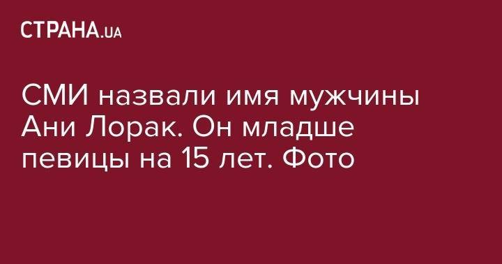 Ани Лорак - Егор Крид - СМИ назвали имя мужчины Ани Лорак. Он младше певицы на 15 лет. Фото - strana.ua - США
