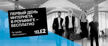 Абоненты Tele2 не платят за интернет в первый день за границей - vechor.ru