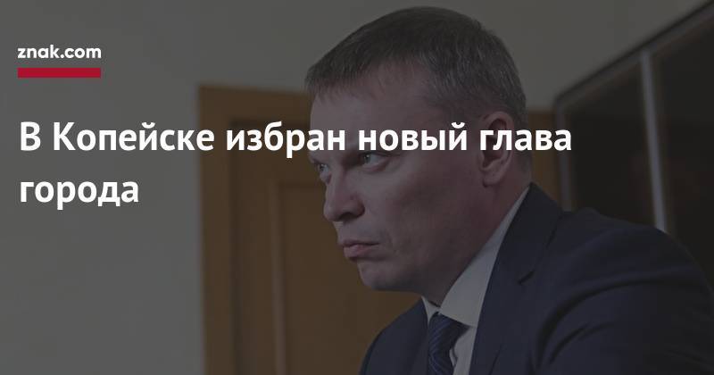 Алексей Текслер - В&nbsp;Копейске избран новый глава города - znak.com - Челябинская обл. - Копейск