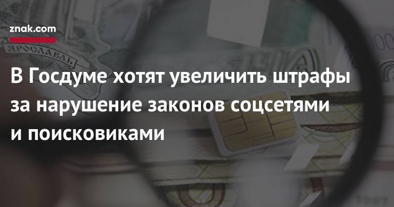 Александр Жаров - В&nbsp;Госдуме хотят увеличить штрафы за&nbsp;нарушение законов соцсетями и&nbsp;поисковиками - znak.com - Россия