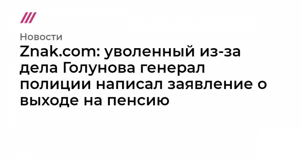Владимир Путин - Юрий Девяткин - Znak.com: уволенный из-за дела Голунова генерал полиции написал заявление о выходе на пенсию - tvrain.ru