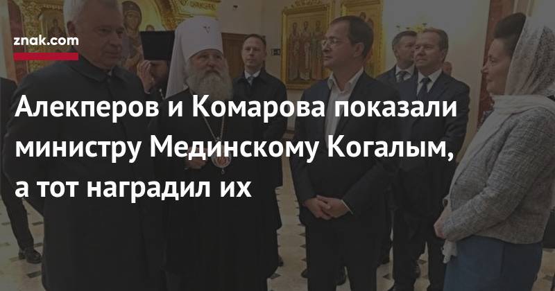 Наталья Комарова - Владимир Мединский - Вагит Алекперов - Алекперов и&nbsp;Комарова показали министру Мединскому Когалым, а&nbsp;тот наградил их - znak.com - Москва - Россия - Югра