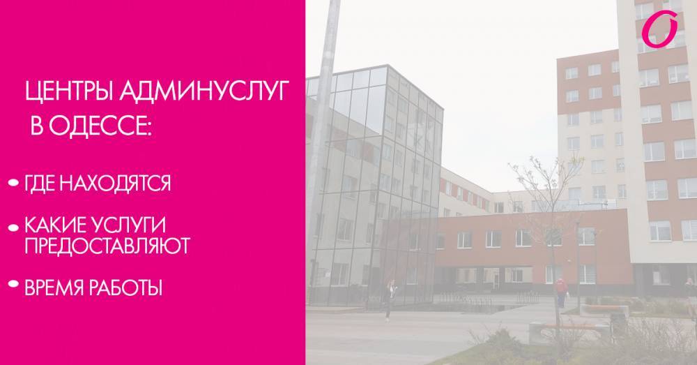 Где и какие административные услуги можно получить в Одессе? - odessa-life.od.ua - Одесса - р-н Приморский