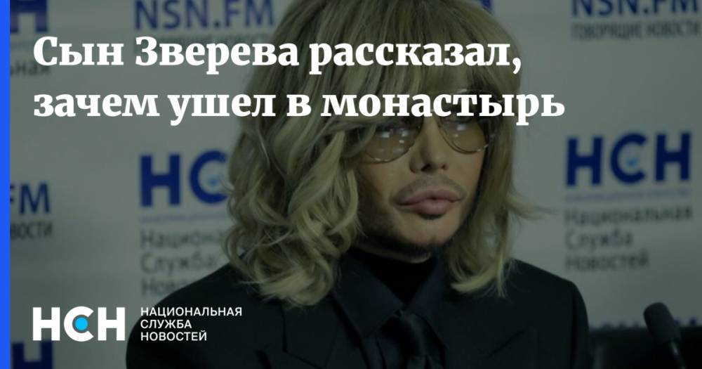 Сергей Зверев - Сын Зверева рассказал, зачем ушел в монастырь - nsn.fm - Россия