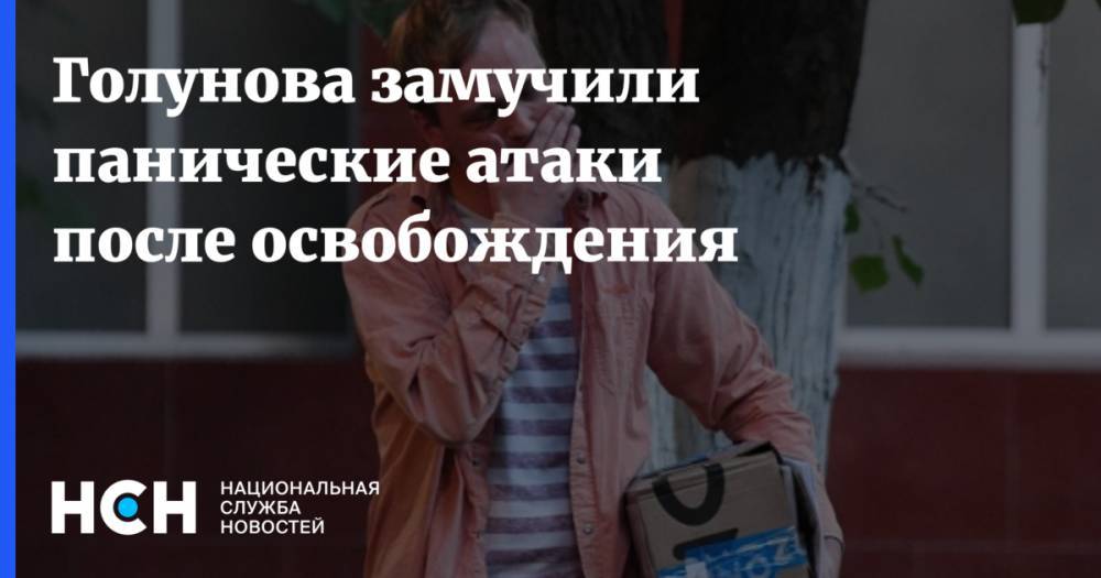 Иван Голунов - Голунова замучили панические атаки после освобождения - nsn.fm - Москва