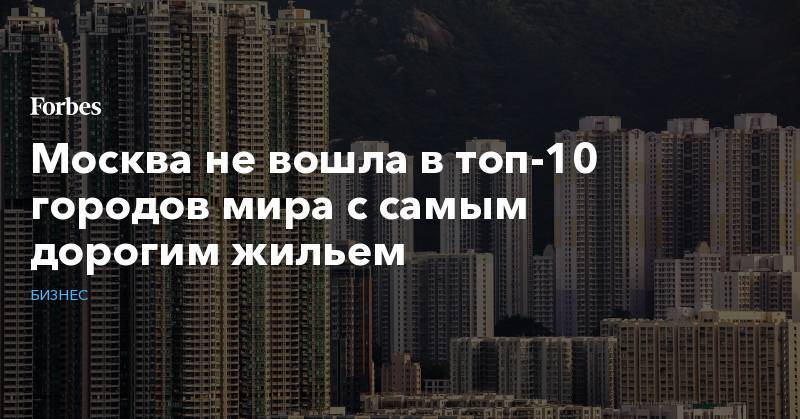 Мира Городов - Москва не вошла в топ-10 городов мира с самым дорогим жильем - forbes.ru - Москва