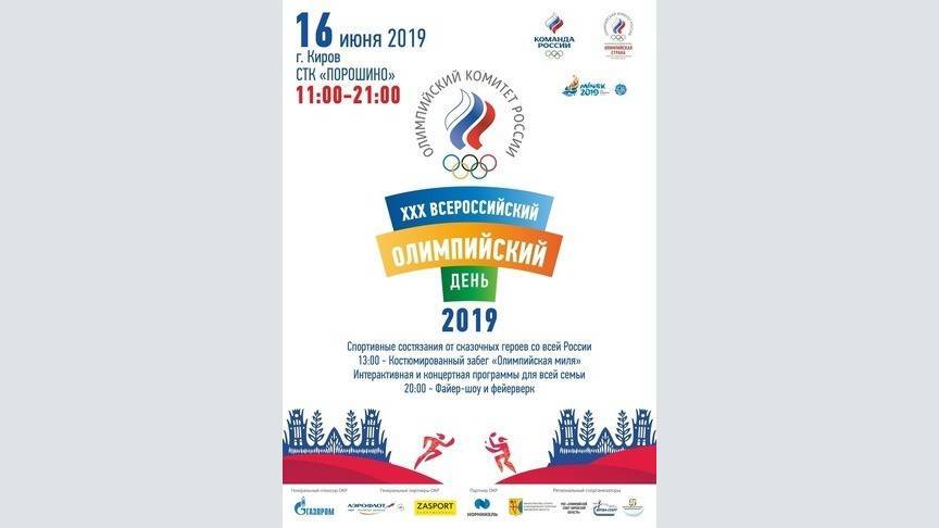 Всероссийский Олимпийский день пройдет в Кирове в обновленном формате - 1istochnik.ru - Россия - Кировская обл.